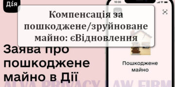 Як подати заявку на компенсацію за пошкоджене майно?