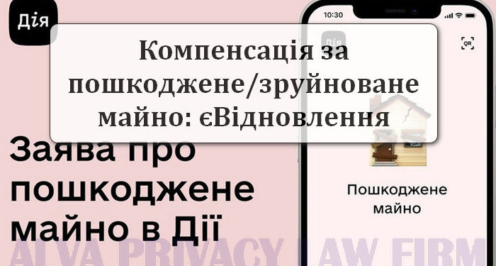 Як подати заявку на компенсацію за пошкоджене майно?