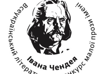 Літературний конкурс малої прози імені Івана Чендея оголосив довгий список 2025 року