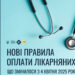 Нові правила оплати лікарняних: що змінилося з 4 квітня 2025 року?