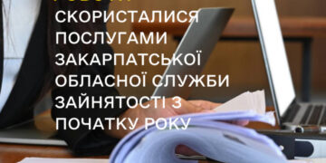 Послугами Закарпатської обласної служби зайнятості з початку року скористалися 4,9 тисячі шукачів роботи