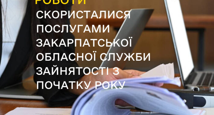 Послугами Закарпатської обласної служби зайнятості з початку року скористалися 4,9 тисячі шукачів роботи