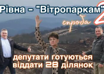 Прощавай, Рівна… У Тур’є-Реметах готуються прийняти останні земельні рішення на користь ВЕС на полонині