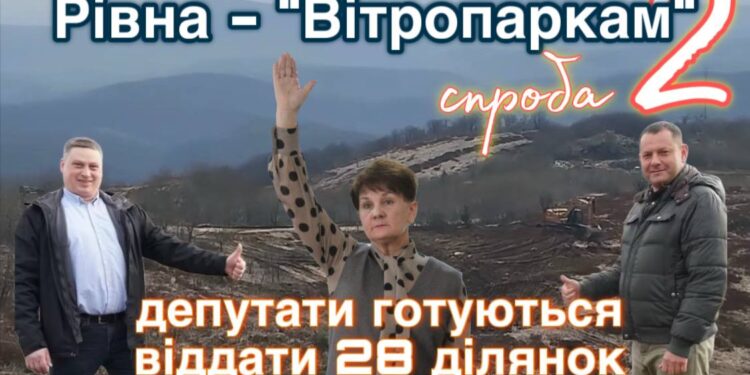 Прощавай, Рівна… У Тур’є-Реметах готуються прийняти останні земельні рішення на користь ВЕС на полонині