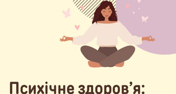 Психічне здоров’я: яку допомогу можна отримати у свого сімейного лікаря?