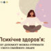 Психічне здоров’я: яку допомогу можна отримати у свого сімейного лікаря?