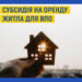 Середній розмір субсидії на оренду житла для ВПО на Закарпатті складає 5 тисяч 880 гривень