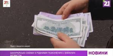 Шахрайські схеми з рідними полонених і зниклих безвісти