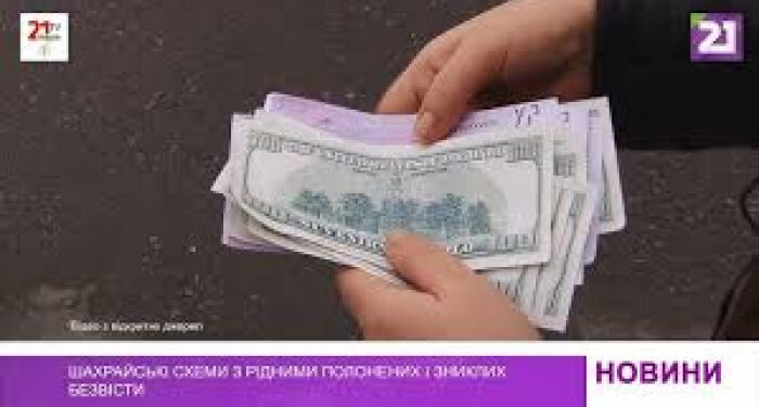 Шахрайські схеми з рідними полонених і зниклих безвісти