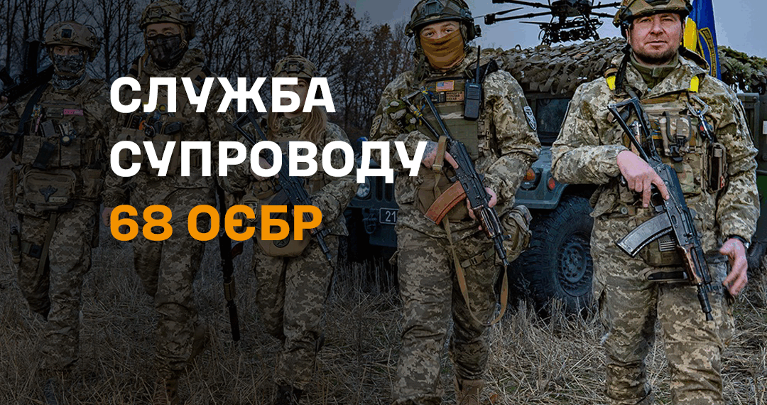 Служба підтримки для військових і родин запрацювала в 68 ОЄБр –