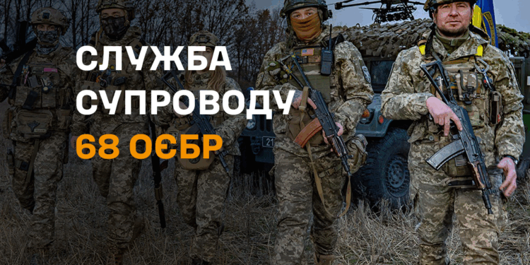 Служба підтримки для військових і родин запрацювала в 68 ОЄБр –