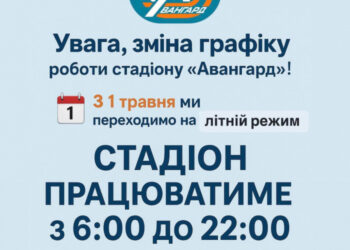 Стадіон «Авангард» в Ужгороді відзавтра змінює графік роботи