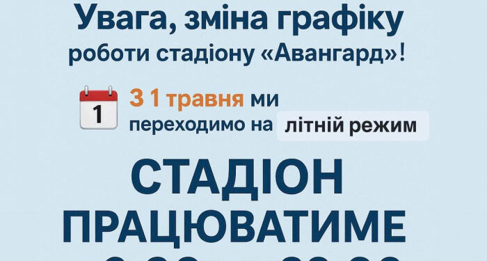 Стадіон «Авангард» в Ужгороді відзавтра змінює графік роботи
