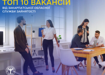 ТОП-10 вакансій від Закарпатської обласної служби зайнятості