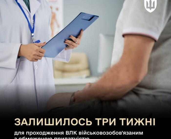 Три тижні залишилось для проходження ВЛК військовозобов'язаним з обмеженою придатністю
