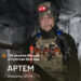 «У мене дома молодший брат, йому 6 років. Я воюю за нього…» Історія Артема, бійця 128-ї бригади