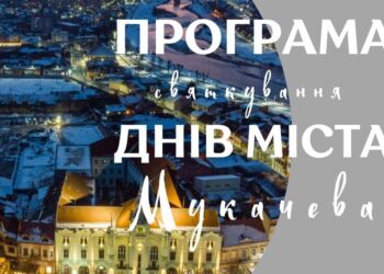 У Мукачеві в неділю стартують заходи до Днів міста (ПРОГРАМА)