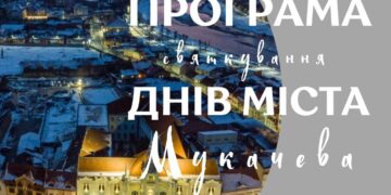 У Мукачеві в неділю стартують заходи до Днів міста (ПРОГРАМА)