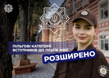 У новому навчальному році ще більше дітей захисників і захисниць зможуть вступити до ліцеїв МВС