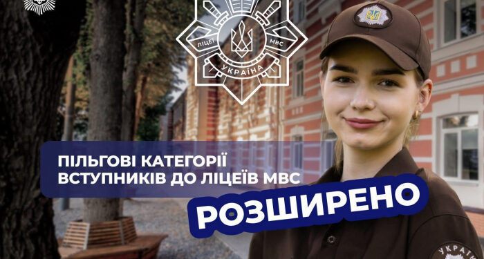 У новому навчальному році ще більше дітей захисників і захисниць зможуть вступити до ліцеїв МВС