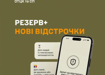 У Резерв+ додалися дві нові відстрочки