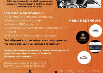 Ужгород: байкери та волонтери об’єднаються заради дітей (АНОНС) –