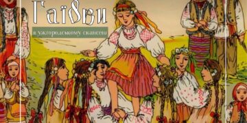 Ужгородський скансен у неділю запрошує гратися гаївки