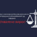 Ужгородського депутата засудили за самовільне будівництво в центрі міста –