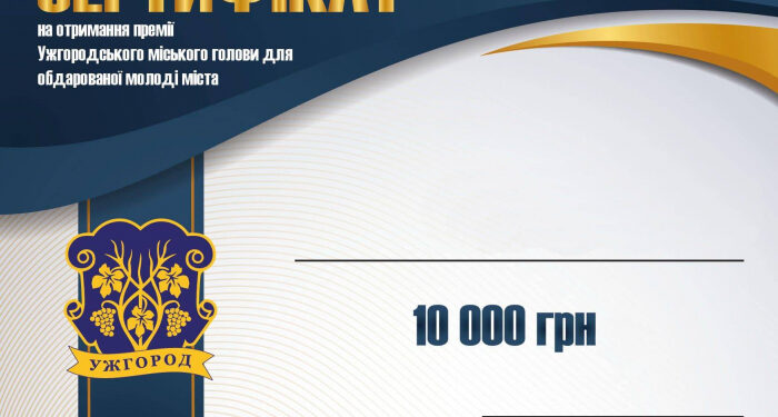 В Ужгороді обдарована молодь може отримати 10 000 гривень премії міського голови