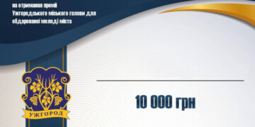 В Ужгороді обдарована молодь може отримати 10 000 гривень премії міського голови
