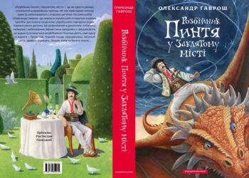 В Ужгороді представили закарпатське фентезі про розбійника Пинтю (ФОТО)