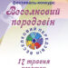 В Ужгороді відбудеться обласний фестиваль-конкурс «Веселковий передзвін»