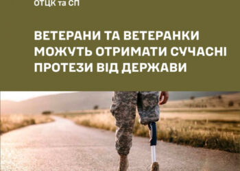 Ветерани та ветеранки можуть безоплатно отримати сучасні протези та реабілітаційні засоби від держави!