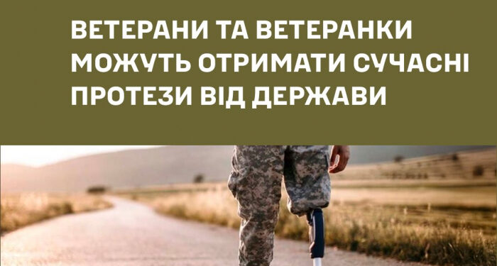 Ветерани та ветеранки можуть безоплатно отримати сучасні протези та реабілітаційні засоби від держави!