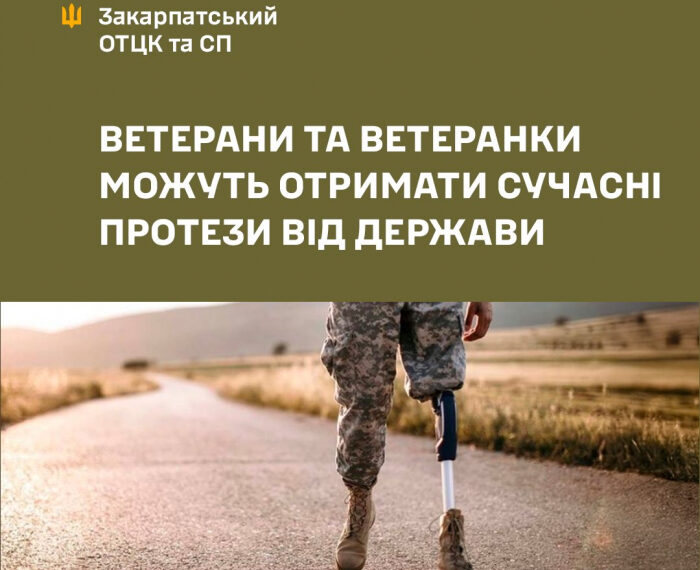 Ветерани та ветеранки можуть безоплатно отримати сучасні протези та реабілітаційні засоби від держави!
