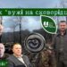 “Вужі на сковороді” пралісів “Шипота”