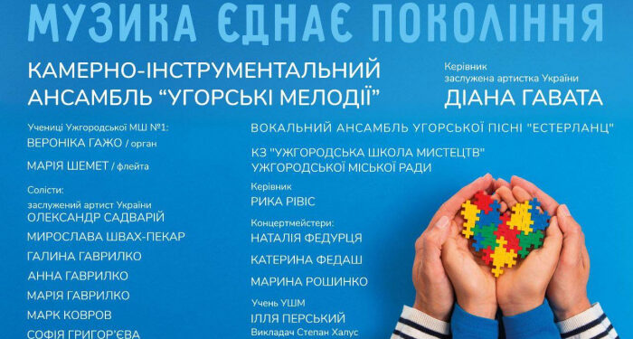 Закарпатська обласна філармонія запрошує на концерт «Музика єднає покоління»