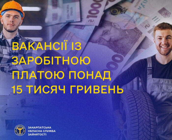 Знайти роботу із зарплатою понад 15 тисяч гривень допоможуть у Закарпатській обласній службі зайнятості