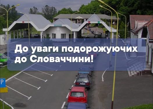 19-25 червня на словацько-українському автомобільному прикордонному переході “Убля – Малий Березний” буде тимчасово обмежено рух