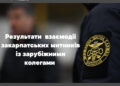 26 правопорушень на 104 млн грн – результат взаємодії закарпатських митників із зарубіжними колегами