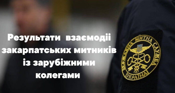 26 правопорушень на 104 млн грн – результат взаємодії закарпатських митників із зарубіжними колегами