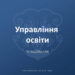 49 перших класів у Ужгороді вже сформовано – дивіться, де ще є вільні місця
