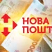 АМКУ оштрафував Нову пошту: за що