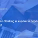 Старт Open Banking в Україні у серпні 2025 року: що далі