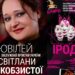 До бенефісу Світлани Кобзистої у п’ятницю в Ужгороді покажуть виставу “Ірод”