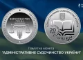 НБУ випустив нову пам’ятну монету «Адміністративне судочинство України»
