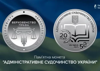 НБУ випустив нову пам’ятну монету «Адміністративне судочинство України»