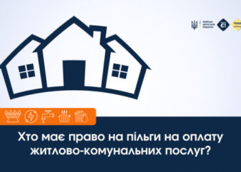 Хто має право на пільги на оплату житлово-комунальних послуг?