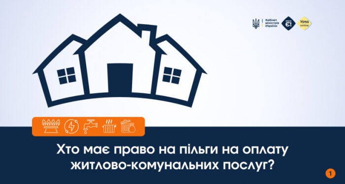 Хто має право на пільги на оплату житлово-комунальних послуг?