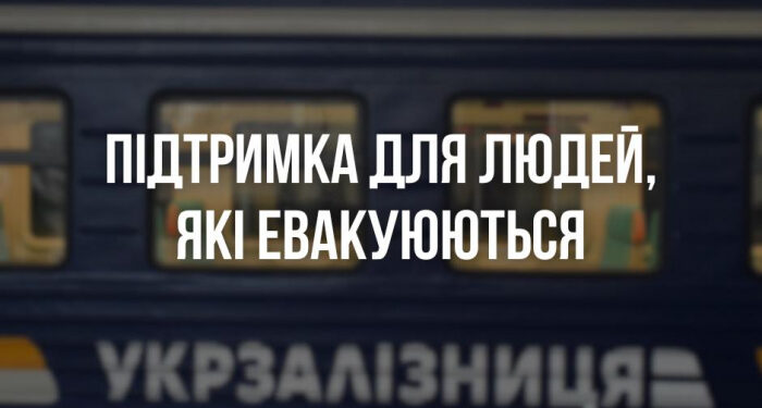 Із вівторка почав курсувати щотижневий безкоштовний евакуаційний рейс потяга № 45 за маршрутом “Суми – Ужгород”